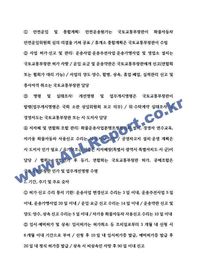 [물류관리사 물류관련법규 요약정리자료] 물류관리사 물류관련법규 내용요약 정리본 -최근 출제 경향을 기반으로 전체 내용 압축 요약 (9 페이지)